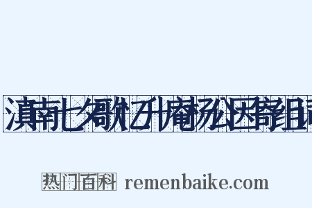 滇南七夕歌忆升庵杨公因寄组词是什么意思的图片